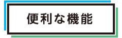 便利な機能