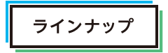 ラインナップ