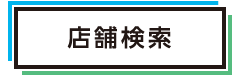 店舗検索