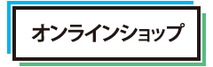 通販で購入
