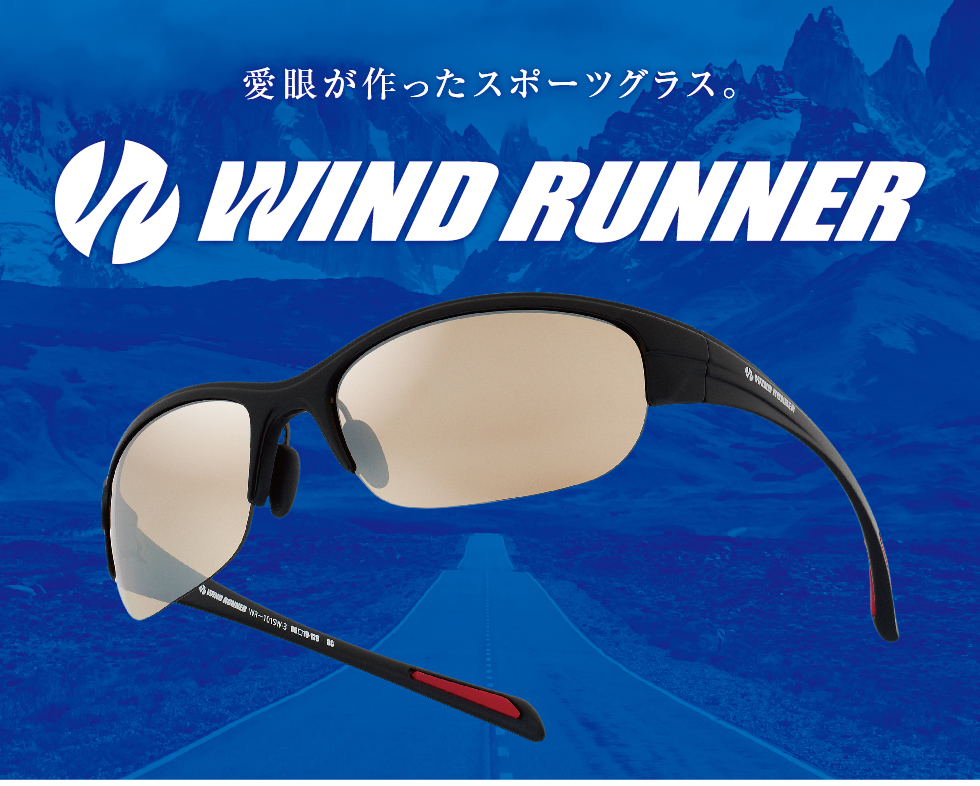 愛眼が作ったスポーツグラス。WIND RUNNER