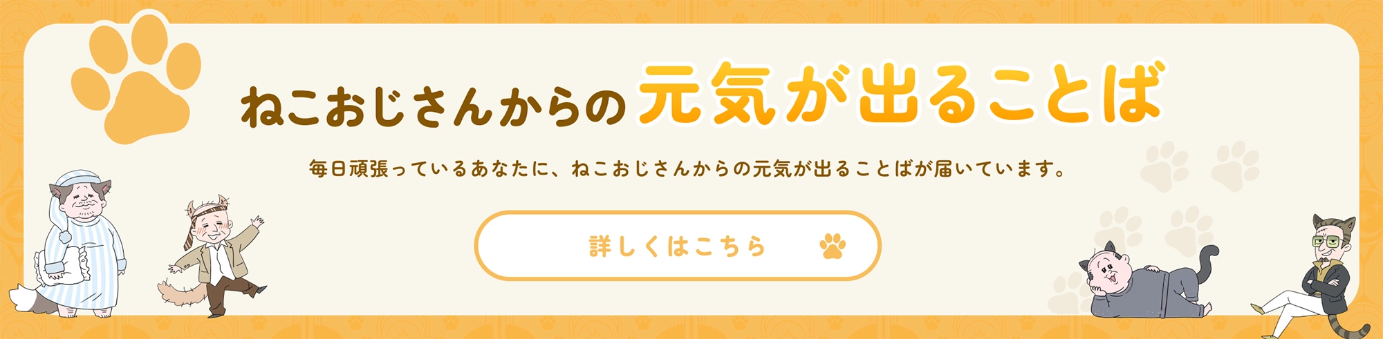 「ねこおじさんからの元気が出ることば」毎日頑張っているあなたに、ねこおじさんからの元気が出ることばが届いています。