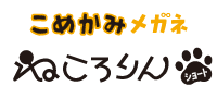 こめかみメガネ ねころりん