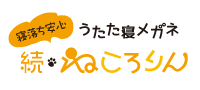 寝落ち安心 うたた寝メガネ 続・ねころりん