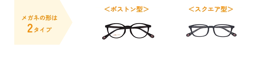 メガネの形は2タイプ：ボストン型・スクエア型