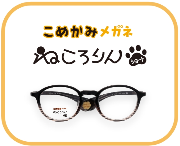 ねこ好き歓喜！愛眼ねころりん新モデル