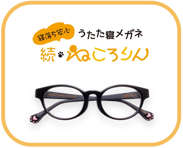ねころりん ショートメガネ キンカロー(度付き) サイズ45 ねころりん