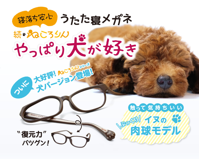続 ねころりん やっぱり犬が好き メガネの愛眼 めがね サングラス コンタクトレンズ 補聴器等をご提供する眼鏡専門店