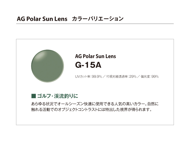 AG Pola Sun Lens（度入り対応偏光レンズ）