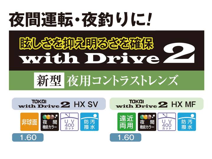 with Drive 2 レンズ （夜間対応サングラスレンズ）