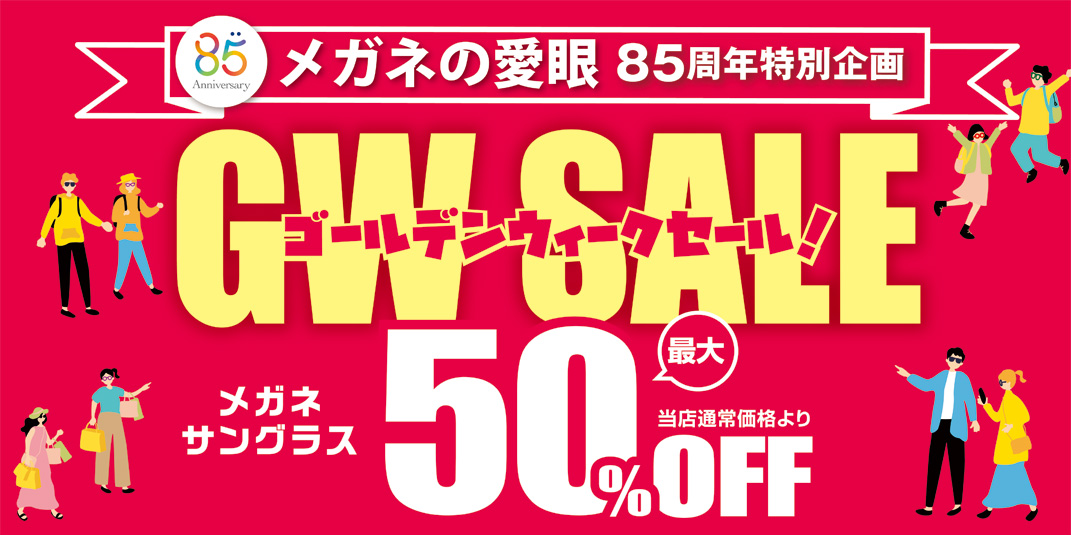 ゴールデンウィークセール