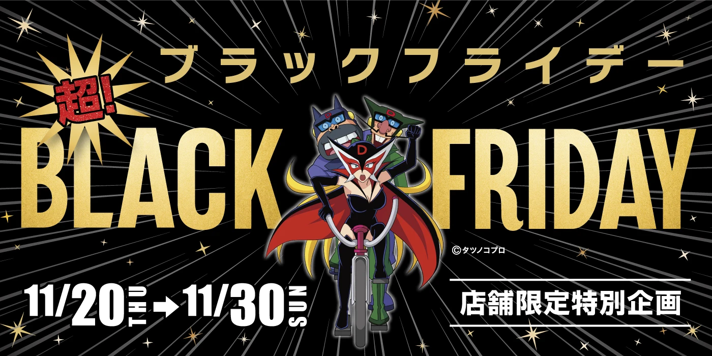 超！ブラックフライデー 11/20（火）〜11/30（日） 店舗限定特別企画