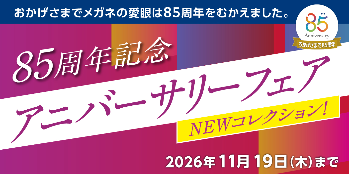 85周年アニバーサリーフェア