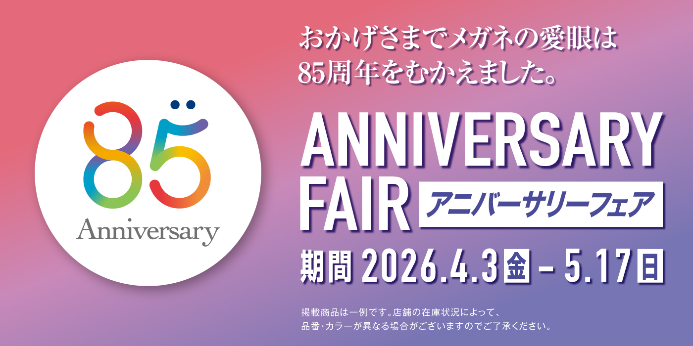 85周年アニバーサリーフェア