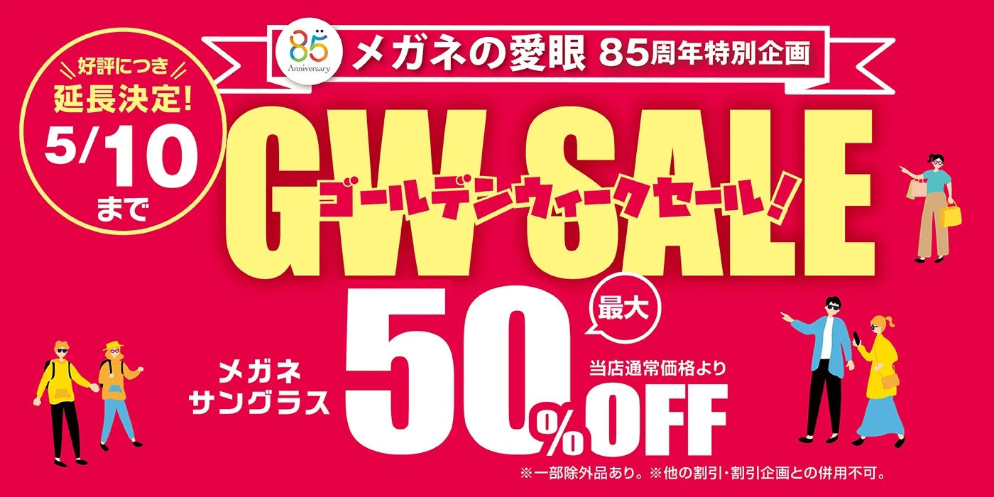 ゴールデンウィークセール