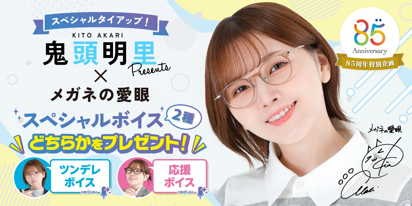 【スペシャルタイアップ】鬼頭明里Presents×メガネの愛眼