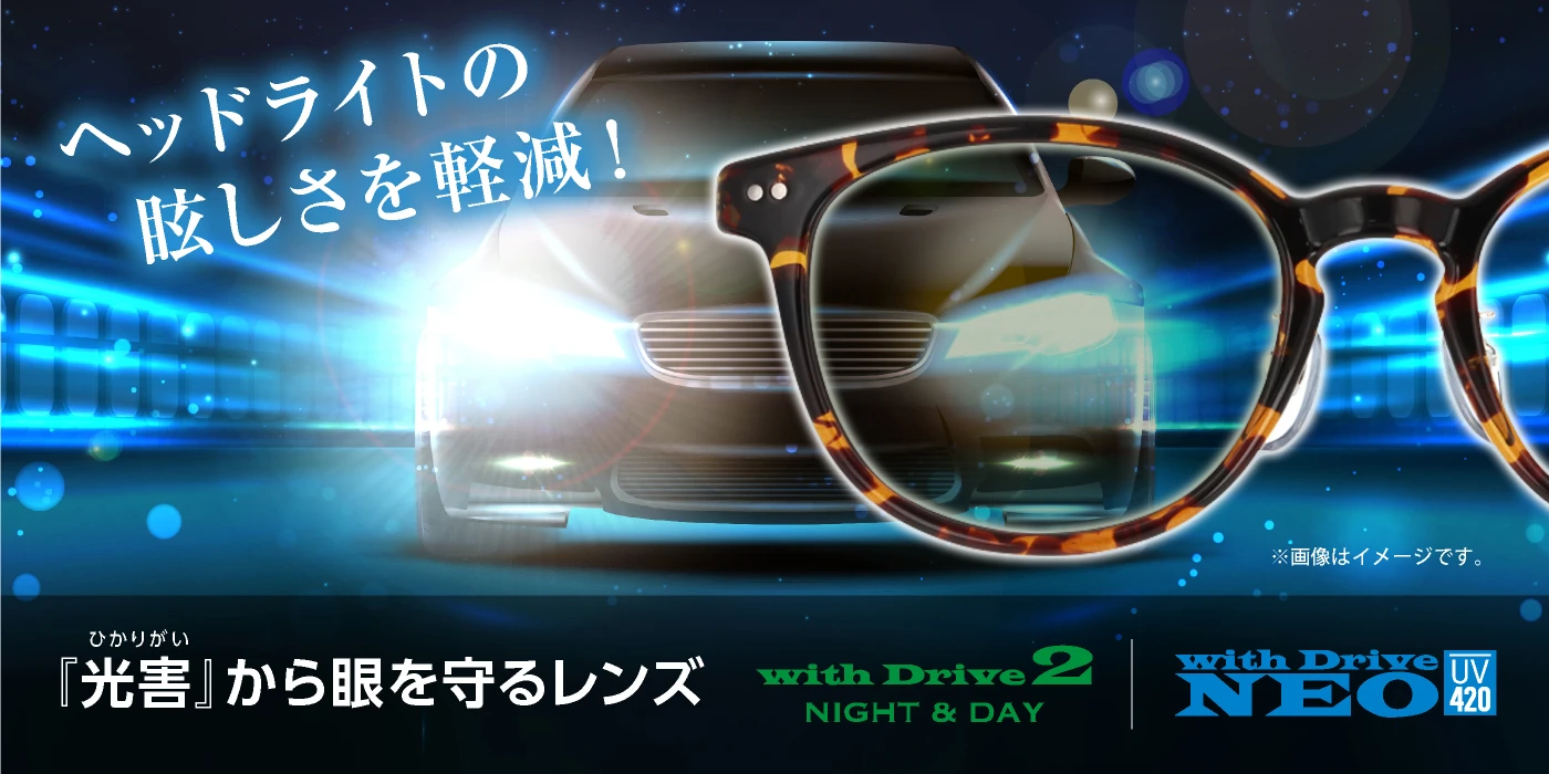 ヘッドライトの眩しさを軽減！『光害』から眼を守るレンズ