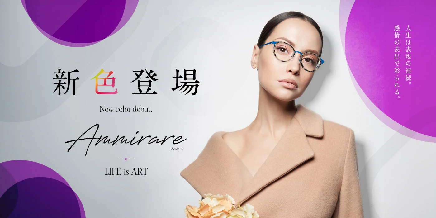 アンミラーレ|彩りを添えるメガネ