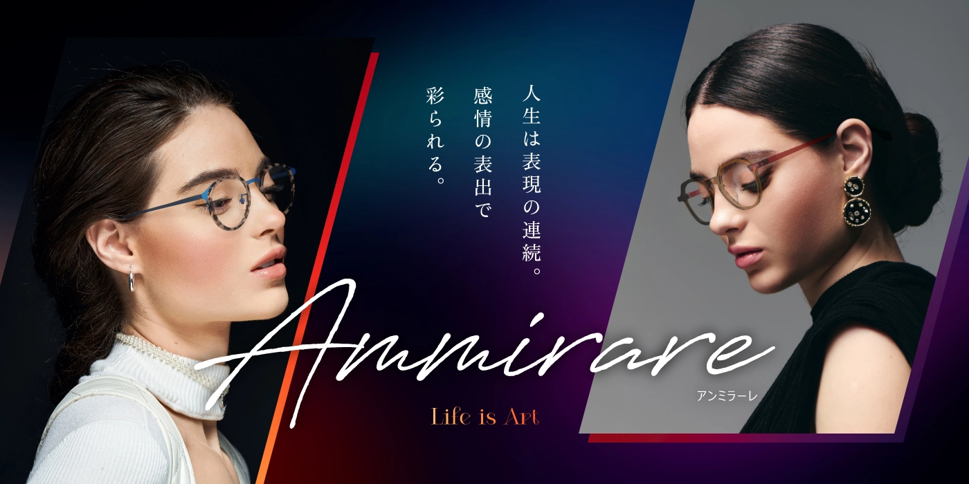 アンミラーレ|彩りを添えるメガネ