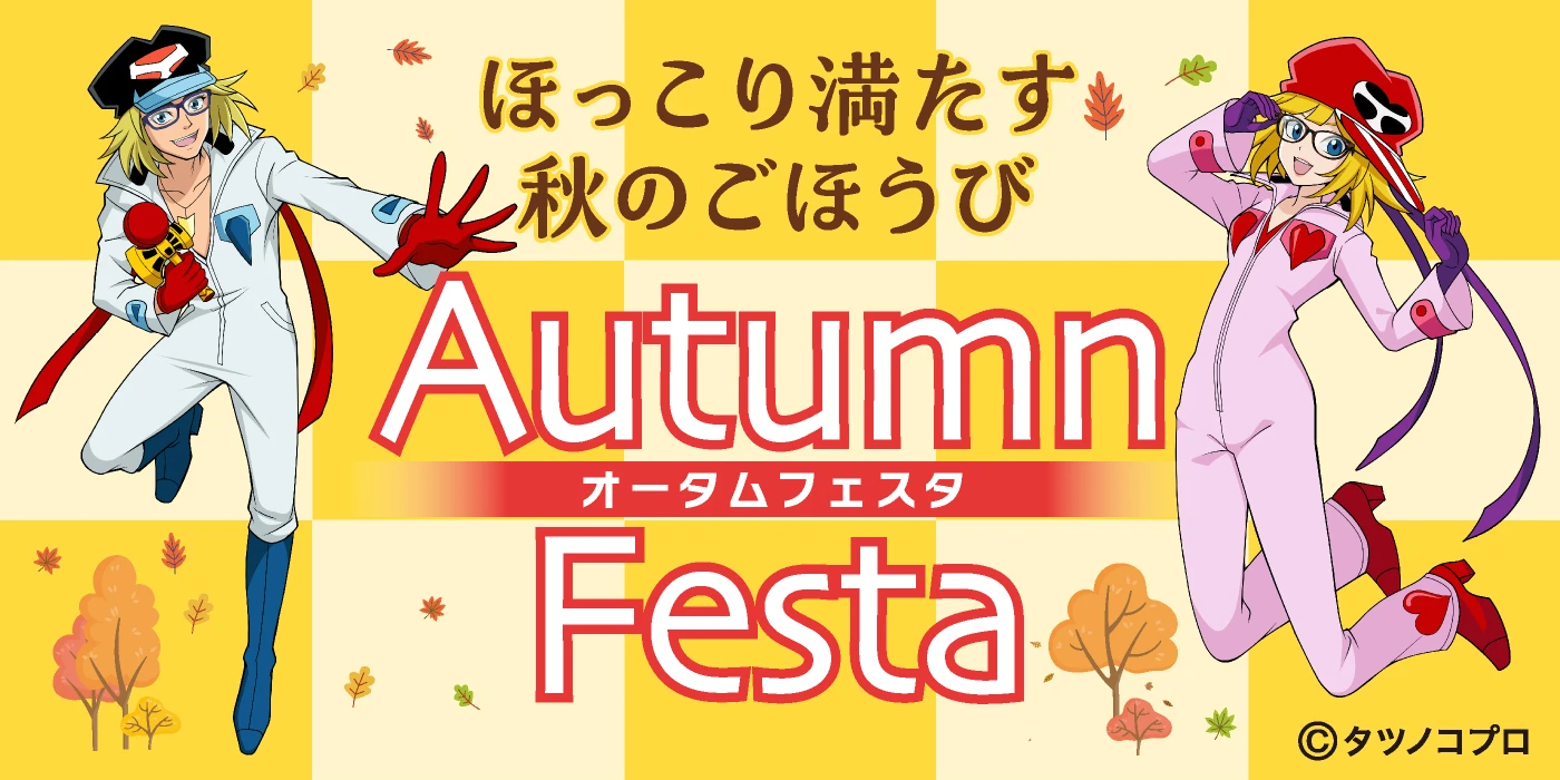 オータムフェスタ