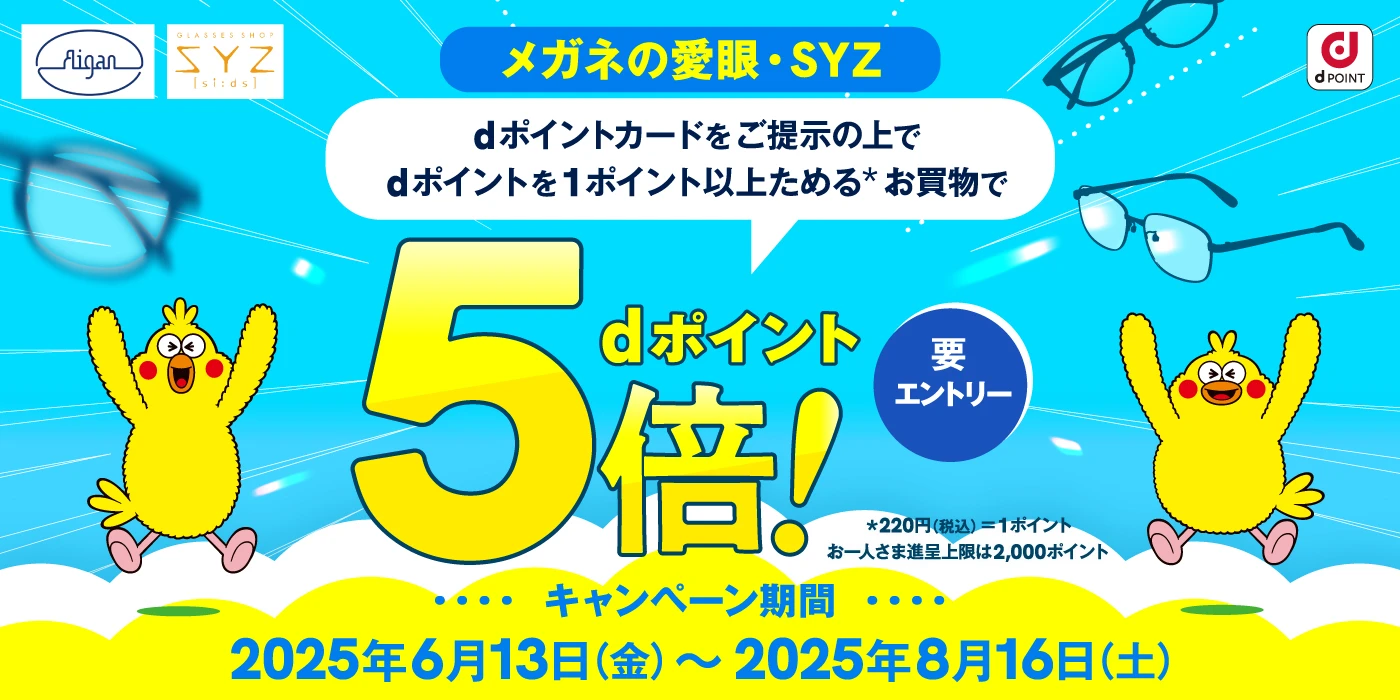 メガネの愛眼・SYZ dポイント5倍！キャンペーン