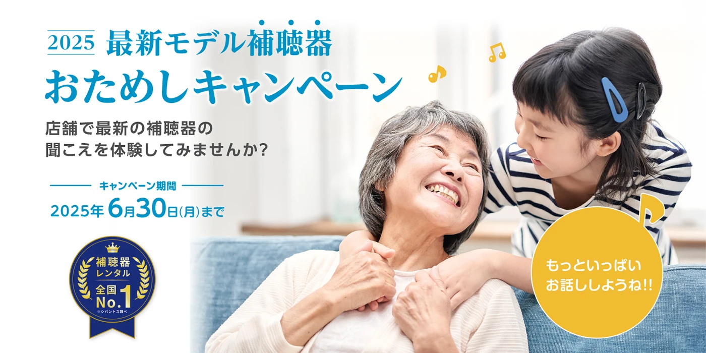 補聴器おためしキャンペーン