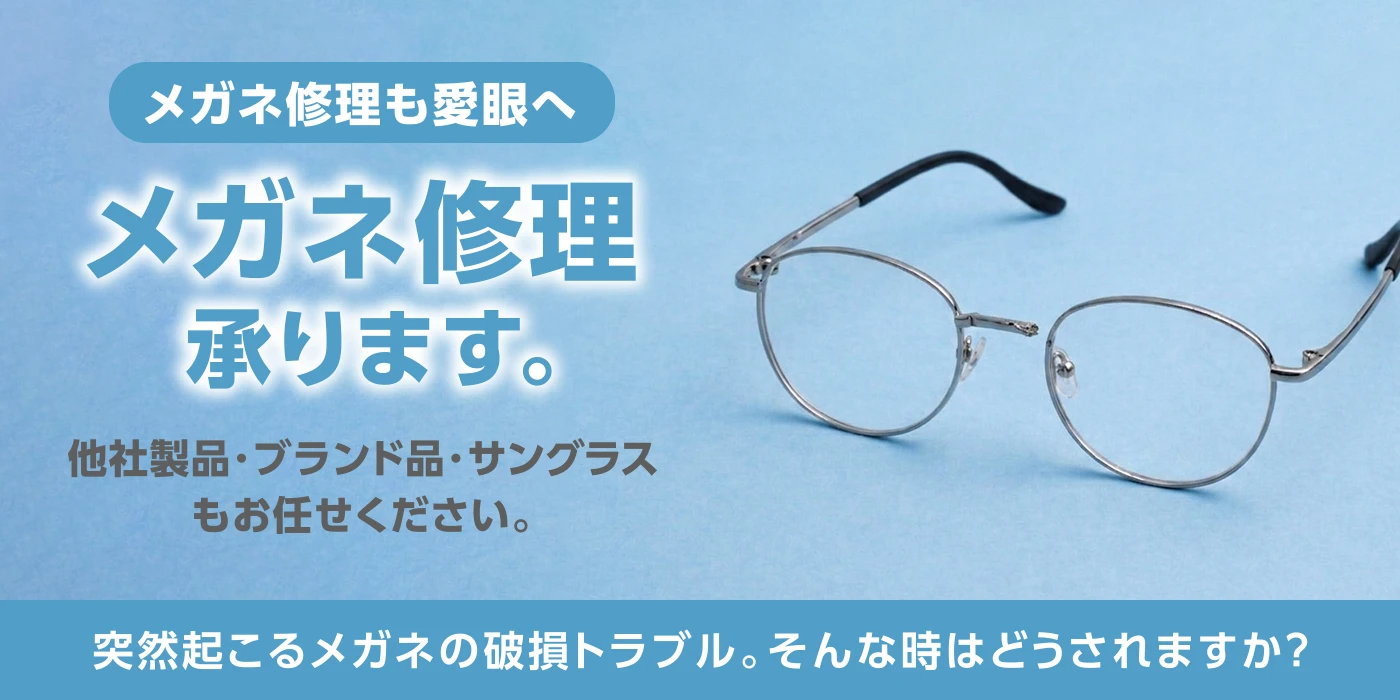 【メガネ修理も愛眼へ】メガネ修理承ります。