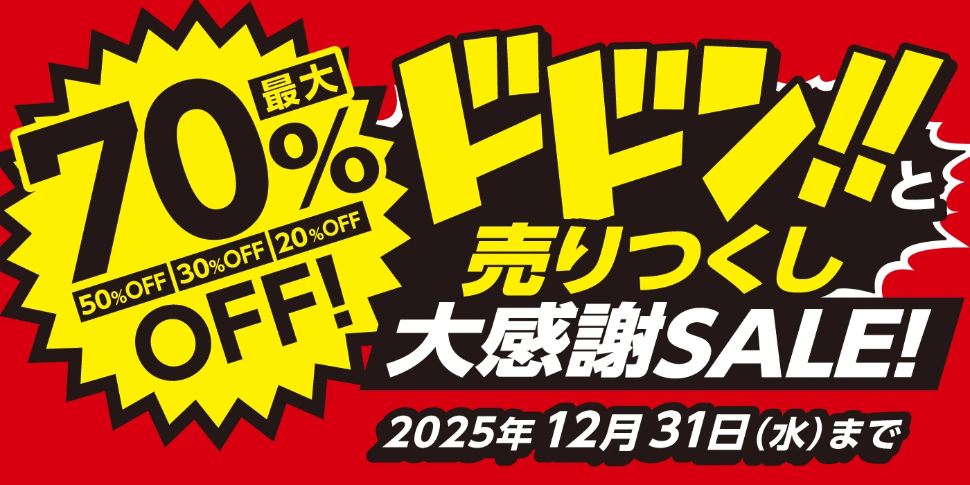 ドドン!!と売りつくし大感謝SALE! 最大70%OFF 2025年12月31（水）まで