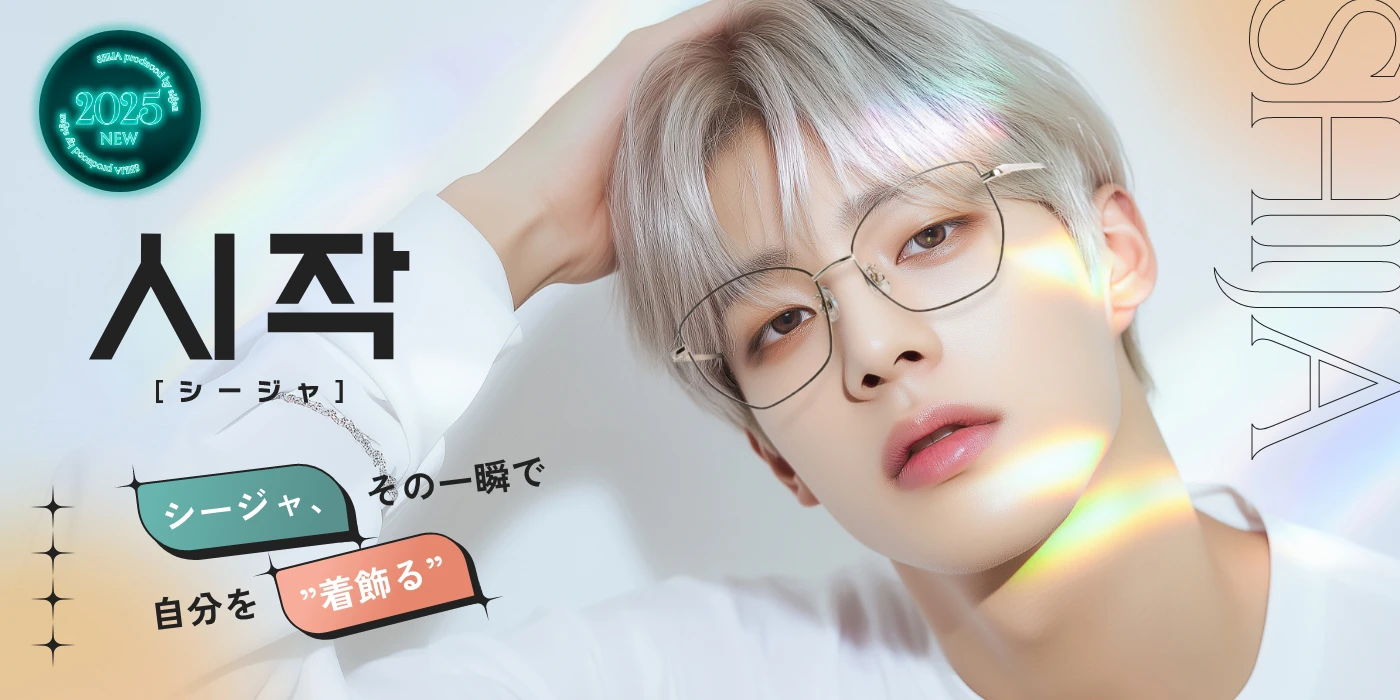 シージャ、その一瞬で自分を”着飾る”