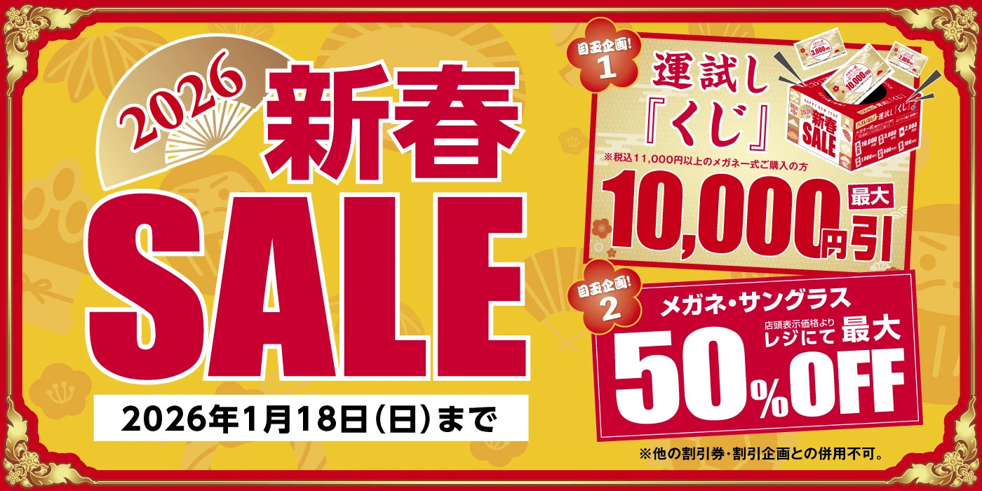 店舗限定2026新春SALE メガネ・サングラス最大50%OFF