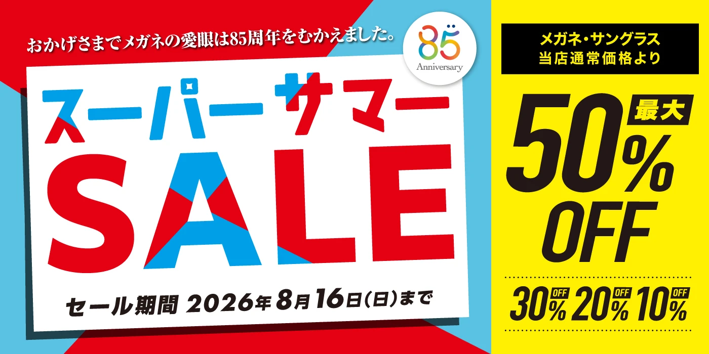 スーパーサマーSALE