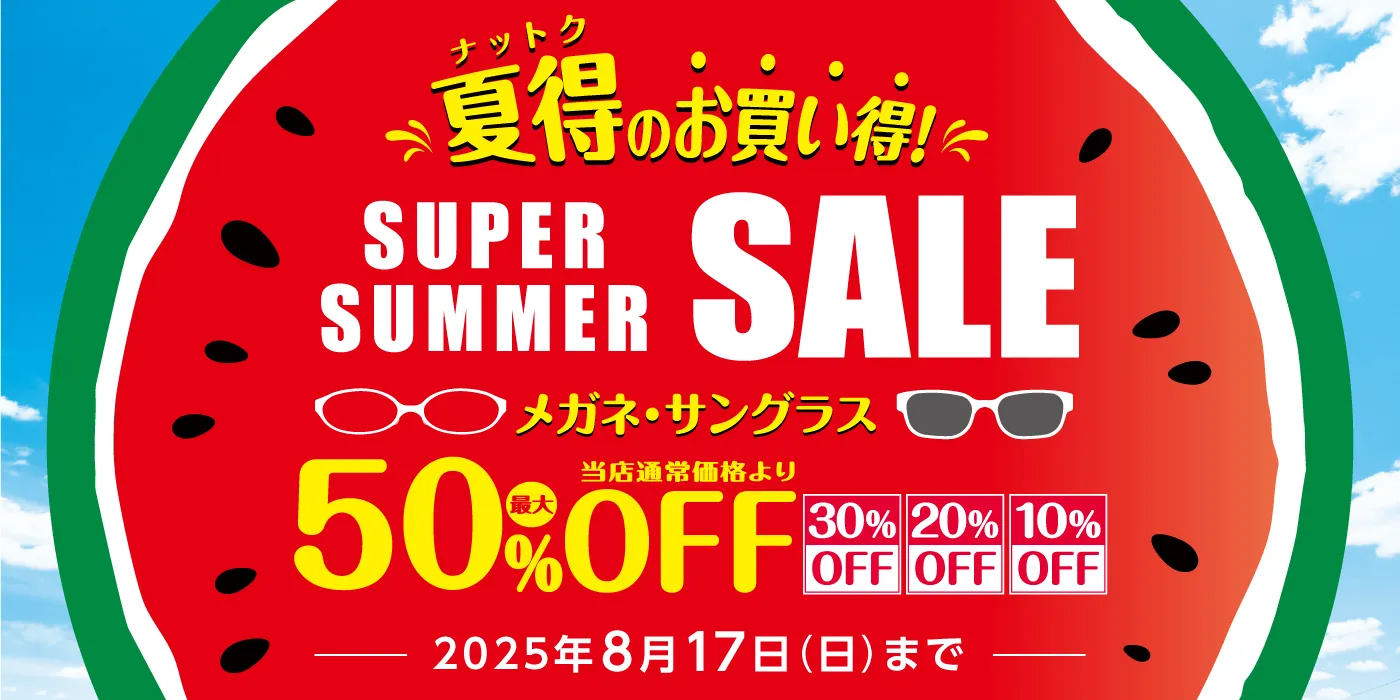 スーパーサマーセール