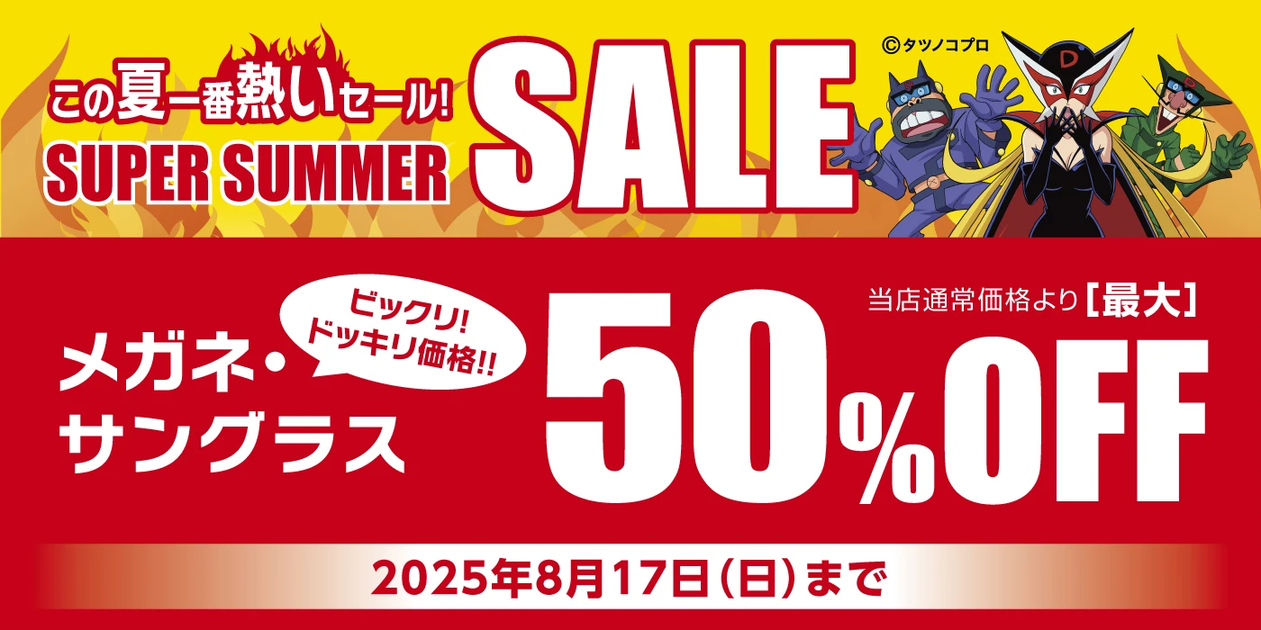 スーパーサマーセール