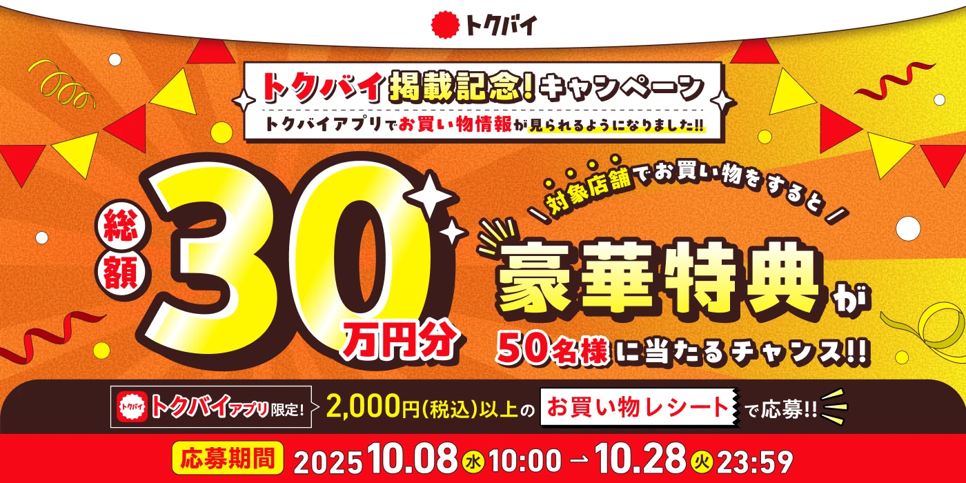 トクバイキャンペーン
