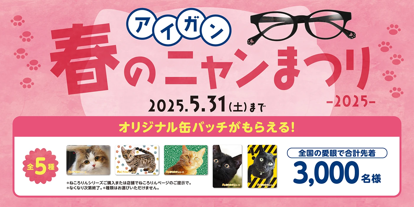 ねこ好きにはたまらにゃい、至福のメガネ。ねころりんシリーズ