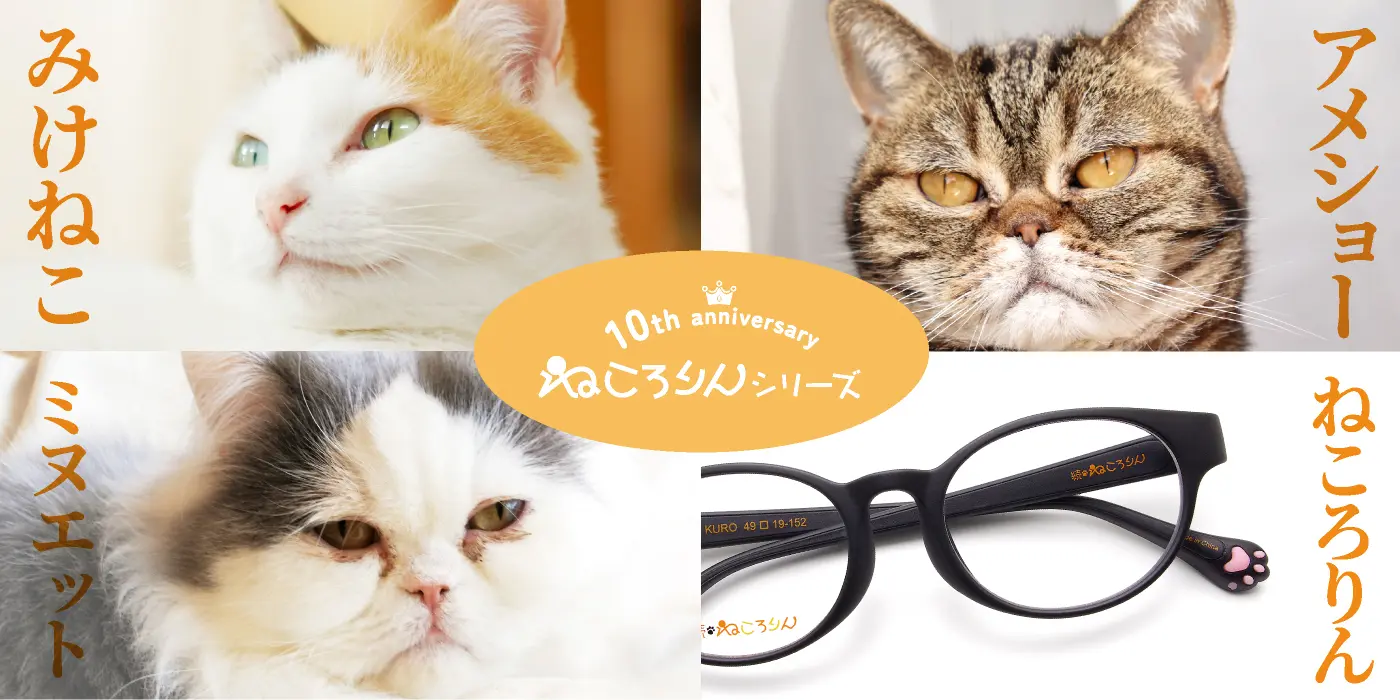 ねこ好きにはたまらにゃい、至福のメガネ。ねころりんシリーズ