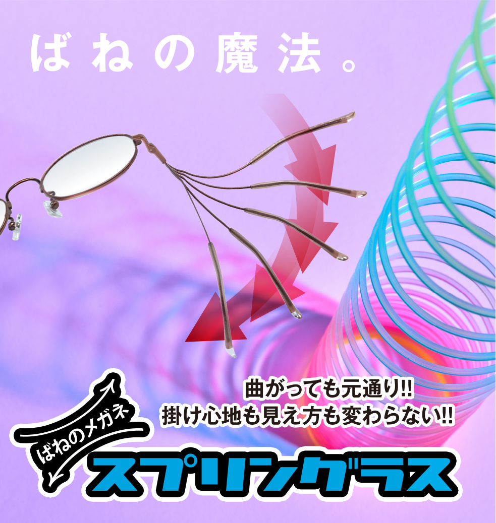 スプリングラス