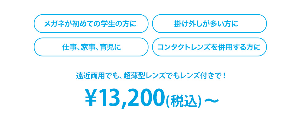 メガネが初めての学生の方に 掛け外しが多い方に 仕事、家事、育児に コンタクトレンズを併用する方に