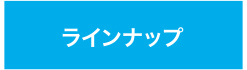 ラインナップ